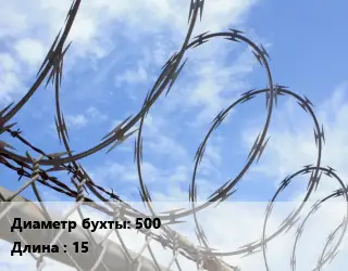 Проволока колючая спиралевидная ОКС 500х15